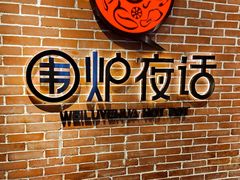 -围炉夜话·潮汕卤水火锅(榕江店)