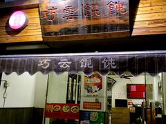 -巧云大馄饨(南阴阳营总店)