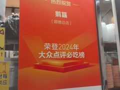 -鹅簋(顺德总店)