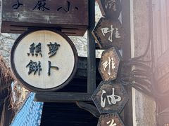 -滋啦啦油煎铺一乌镇萝卜丝饼