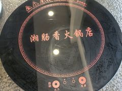 -湘肠香火锅店(团结湖店)