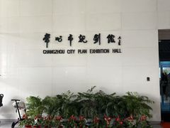 -常州市规划馆