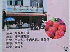 -福合埕牛口福·牛肉火锅·牛肉丸