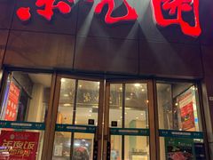 门面-紫光园(创始店)