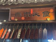 -一味大院•桐庐菜传承店(春江路店)