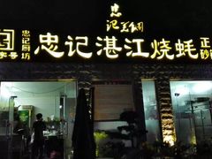 门面-忠记湛江烧蚝店
