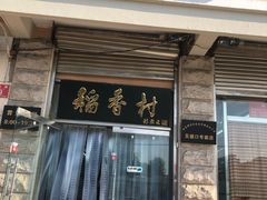 门面-北京稻香村(五道口店)