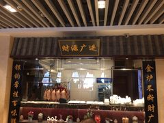 门面-金彤川菜(西稍门店)