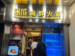 -協成海鮮火鍋(老店)