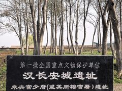 -汉长安城未央宫国家考古遗址公园