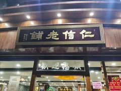 门面-仁信老铺(华盖路店)