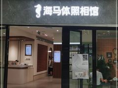 -海马体家庭照相馆(广州正佳广场店)