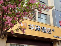 -如家旗下-西安高新区西部大道阳光城华驿酒店