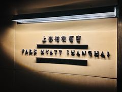 -上海柏悦酒店·大堂客厅