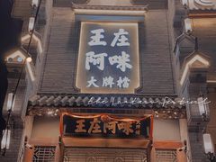 门面-王庄阿咪海鲜大排档(象园店)