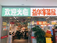 门面-益华家菜屋(世茂店)