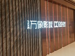 -万象影城(深圳湾万象城旗舰店)