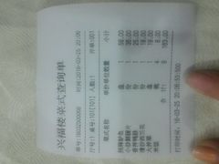 账单-兴福楼(通州店)