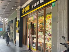 -老娘舅(吴淞路店)
