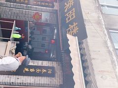 门面-荣阳楼(山塘街店)