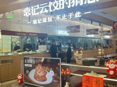 -袁记云饺的猜想(东方宝泰首店)