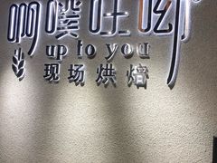 -啊噗吐呦现场烘焙(麦凯乐店)