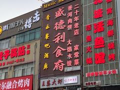 -盛德利食府 天津菜(河西店)