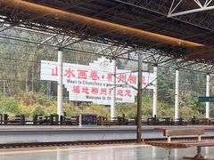 -郴州西站