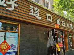 -好這口重庆小面(总店)