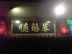门面-德懋恭(西大街店)