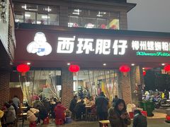 -西环肥仔螺蛳粉(总店)