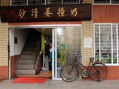 门面-沙湾姜撞奶甜品店(昌岗中路店)