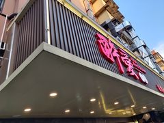门面-醉爱小馆·创意南京菜(瑞阳街店)