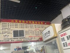 菜单-三兄弟鲜羊肉