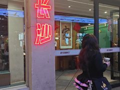 -老街鱼嘴巴(坡子街老店)