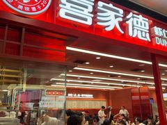 -喜家德虾仁水饺(长泰广场店)