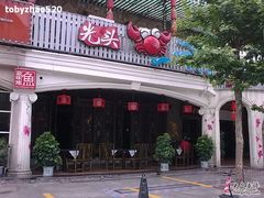 -休记光头香辣蟹干锅店(衣冠庙店)