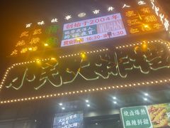 -小民大排档(江汉路店)