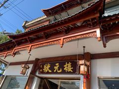 -状元楼(金溪路店)