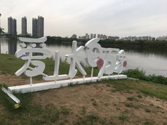 -长白岛森林公园