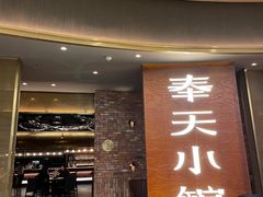 门面-奉天小馆·非遗东北菜(沈阳万象城店)