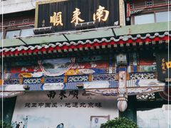 门面-南来顺饭庄·清真(南菜园店)