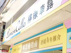 -柠檬车露(卖草地店)