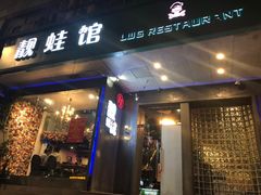 门面-靓蛙馆