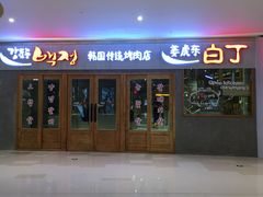 门面-姜虎东白丁烤肉(虹桥天地店)
