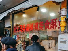 -大马弄蒋师傅美食酥鱼(察院前店)