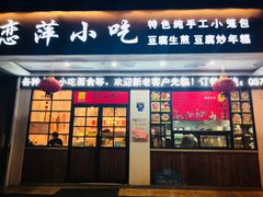 门面-恋萍小吃(时代店)