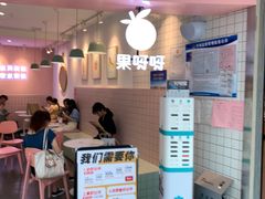 -果呀呀(乐和城店)