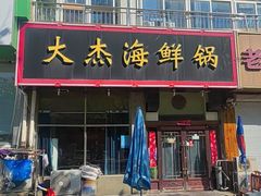 -大杰海鲜锅(基隆路店)