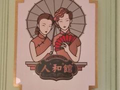 -人和馆·上海菜(徐汇店)